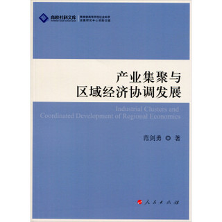 高校社科文库：产业集聚与区域经济协调发展（J）