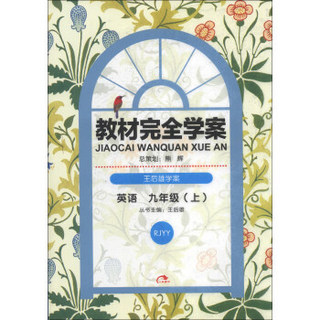 王后雄学案·教材完全学案：英语（9年级上）（RJYY）（2013秋版）（附手册1本）