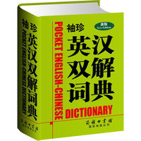 袖珍英汉双解词典（新版）