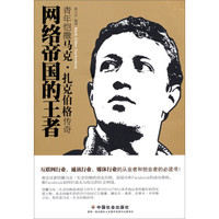 青年恺撒马克·扎克伯格传奇:网络帝国的王者