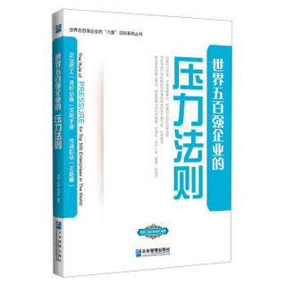 世界五百强企业的“六度”法则系列丛书：世界五百强企业的压力法则