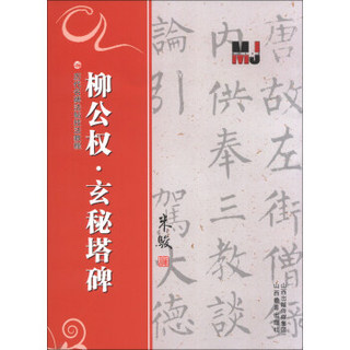 历代名碑法帖技法教程：柳公权·玄秘塔碑