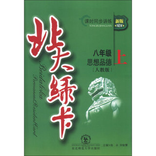 北大绿卡·课时同步讲练：8年级思想品德（上）（人教版）（新版）