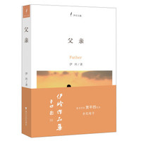 伊玲文集:父亲