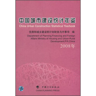 中国城市建设统计年鉴（2008年）