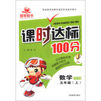 课时达标100分：数学（5年级上）（北师大版）