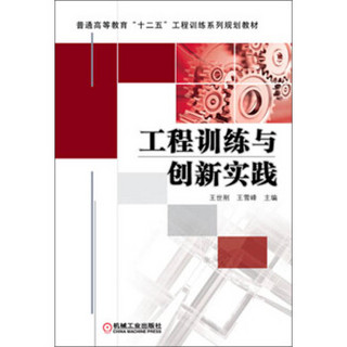 普通高等教育“十二五”工程训练系列规划教材：工程训练与创新实践