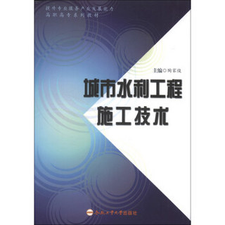 城市水利工程施工技术/提升专业服务产业发展能力高职高专系列教材