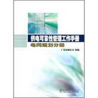 供电可靠性管理工作手册·电网规划分册