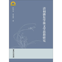 清初浙东学派文学思想研究