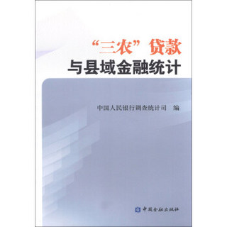 “三农”贷款与县域金融统计