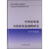 中国养殖业可持续发展战略研究：水产养殖卷