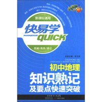 快易学·初中地理知识熟记及要点快速突破（新课标通用）