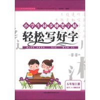 小学生同步硬笔字帖:轻松写好字(5年级上册)(语文S教材适用)(2013秋)