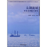 太湖流域水生态功能分区与质量目标管理技术示范2008ZX07526-007：太湖流域水生态承载力研究