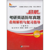 启航考研英语历年真题名师解析与复习指导（2005-2013最新版）