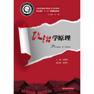 政治学原理/全国普通高等院校公共管理类核心课程“十二五”规划精品教材