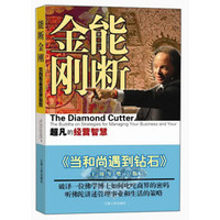能断金刚:超凡的经营智慧