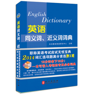 2014年全国专业技术人员职称英语等级考试系列用书：英语同义词、近义词词典（理工类）