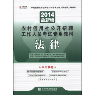 宏章出版·农村信用社公开招聘工作人员考试专用教材：法律（2014最新版）