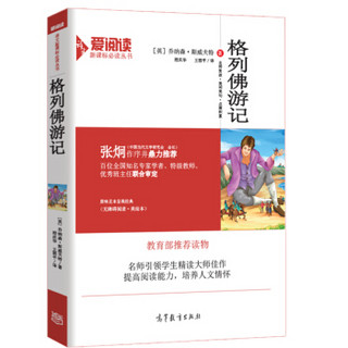 格列佛游记/教育部推荐新课标必读名著·无障碍阅读插图版