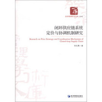 经济管理学术文库·管理类：闭环供应链系统定价与协调机制研究