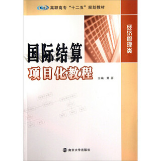 国际结算项目化教程/高职高专“十二五”规划教材·经济管理类