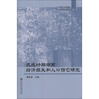 抗战时期湖南经济损失和人口伤亡研究