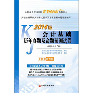 2014会计从业资格考试“省考风向标”系列丛书：会计基础历年真题及命题预测试卷（附CD光盘）