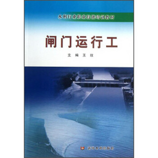 闸门运行工/水利行业职业技能培训教材