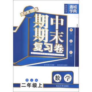 通城学典·期中期末复习卷：数学（2年级上）（RJ版）