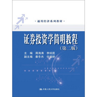 通用经济系列教材：证券投资学简明教程（第2版）通用经济系列教材