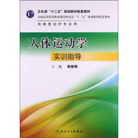 人体运动学实训指导/卫生部“十二五”规划教材配套教材