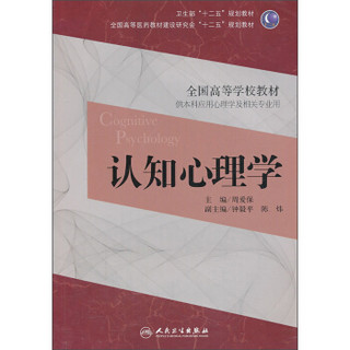 认知心理学/卫生部“十二五”规划教材·全国高等医药教材建设研究会“十二五”规划教材·全国高等学校教材