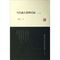 罗振玉学术论著集:雪堂藏古器物目录(外5种)