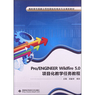 Pro/ENGINEERWildfire5.0项目化教学任务教程/高职高专国家示范性院校机电类专业课改教材