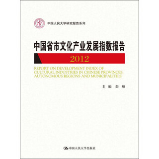 中国人民大学研究报告系列：中国省市文化产业发展指数报告（2012）