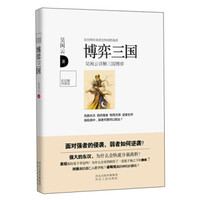 解读名著系列·博弈三国:吴闲云详解三国博弈