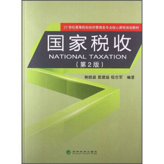 国家税收（第2版）/21世纪高等院校经济管理类专业核心课程规划教材