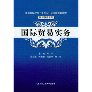 国际贸易实务/普通高等教育“十二五”应用型规划教材·国际贸易系列