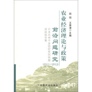 农业经济理论与政策前沿问题研究：日本农林中金综研系列捐赠讲座报告集（2011-2012）