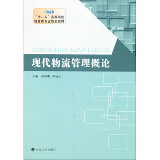 现代物流管理概论/“十二五”高等院校经管类专业规划教材