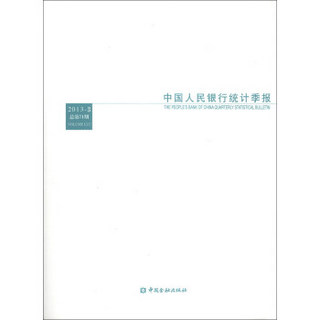 中国人民银行统计季报（2013年第3期·总第71期）