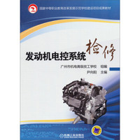 国家中等职业教育改革发展示范学校建设项目成果教材：发动机电控系统检修