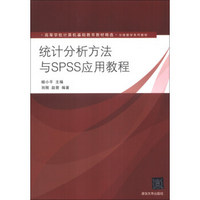 统计分析方法与SPSS应用教程/高等学校计算机基础教育教材精选·分级教学系列教材