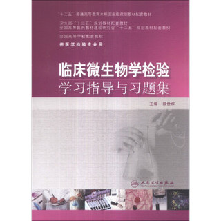 临床微生物学检验学习指导与习题集/“十二五”普通高等教育本科国家级规划教材配套教材