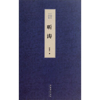 欧荣生诗文集：听涛