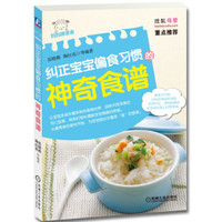 妈妈牌美食:纠正宝宝偏食习惯的神奇食谱
