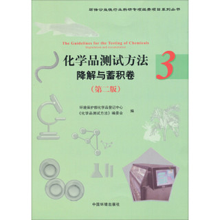 环保公益性行业科研专项经费项目系列丛书·化学品测试方法3：降解与蓄积卷（第2版）