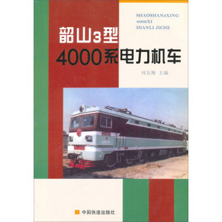 韶山3型4000系电力机车